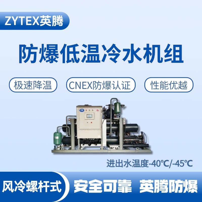 防爆低溫風冷螺桿式水冷機組 進出水溫度 電力發電廠使用