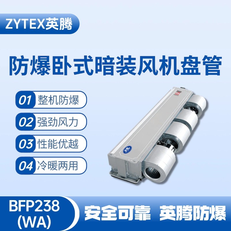 BFP238(WA) 臥式暗裝防爆風(fēng)機(jī)盤管 酒精庫(kù)使用