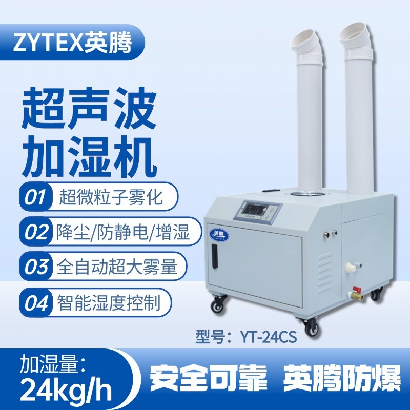 YT-24CS超聲波加濕機 化氣站使用