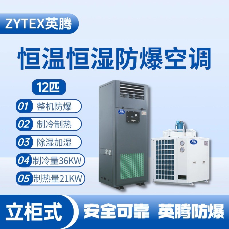 12匹立柜式防爆恒溫恒濕空調機 配電室使用