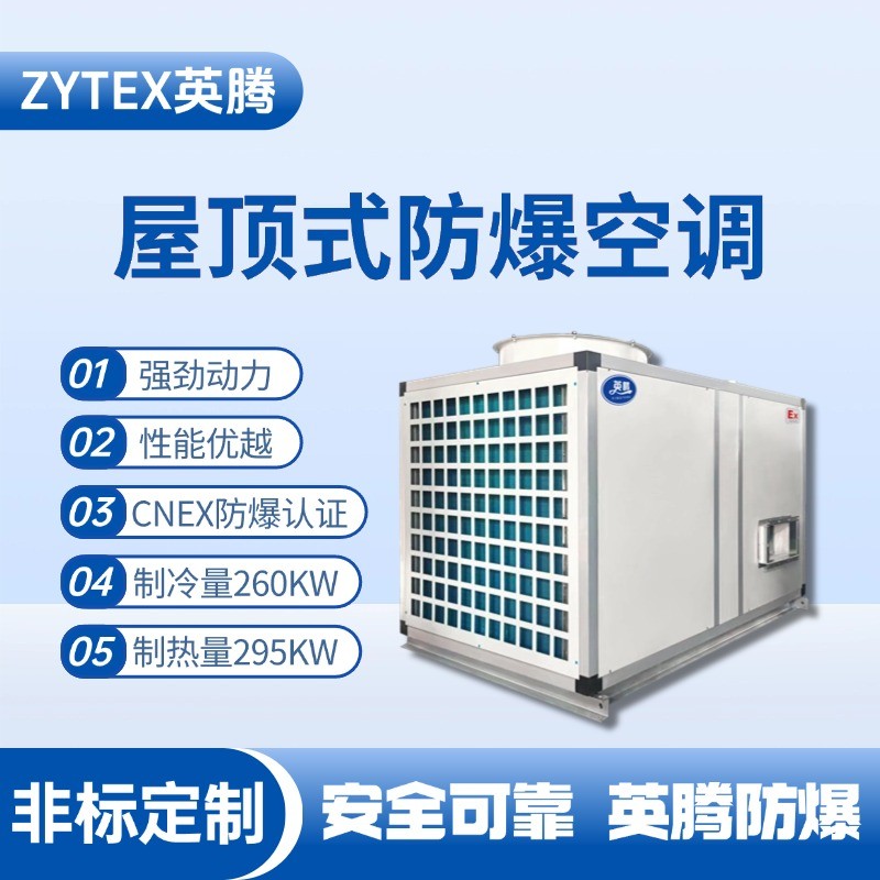 BZKT-260Ex 屋頂式防爆空調 焦化車間高溫使用