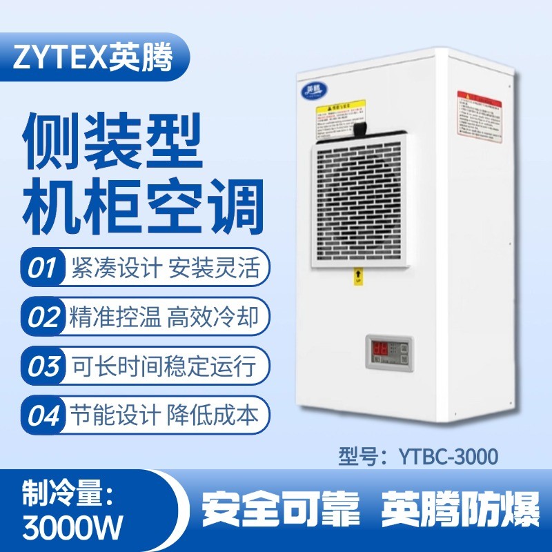 YTBC-3000側裝機柜空調 發電廠使用