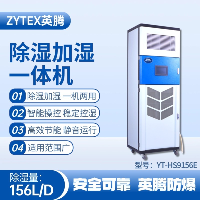 YT-HS9156E除濕加濕凈化一體機(jī) 危險品儲存?zhèn)}庫使用