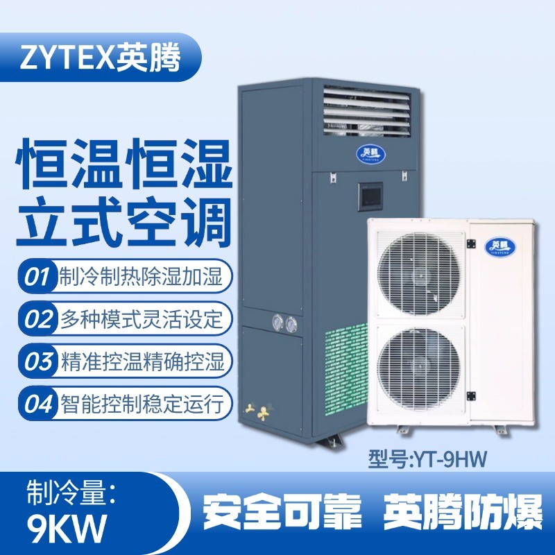 YT-9HW 4匹立柜式恒溫恒濕空調機 精密易燃車間使用
