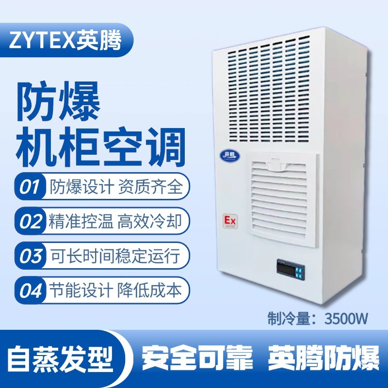 BKG-50-Ex3500Z自蒸發防爆機柜空調 乙醇車間使用