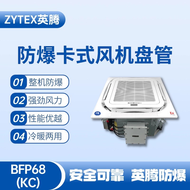 BFP68(KC) 嵌入式防爆風機盤管 油墨房使用