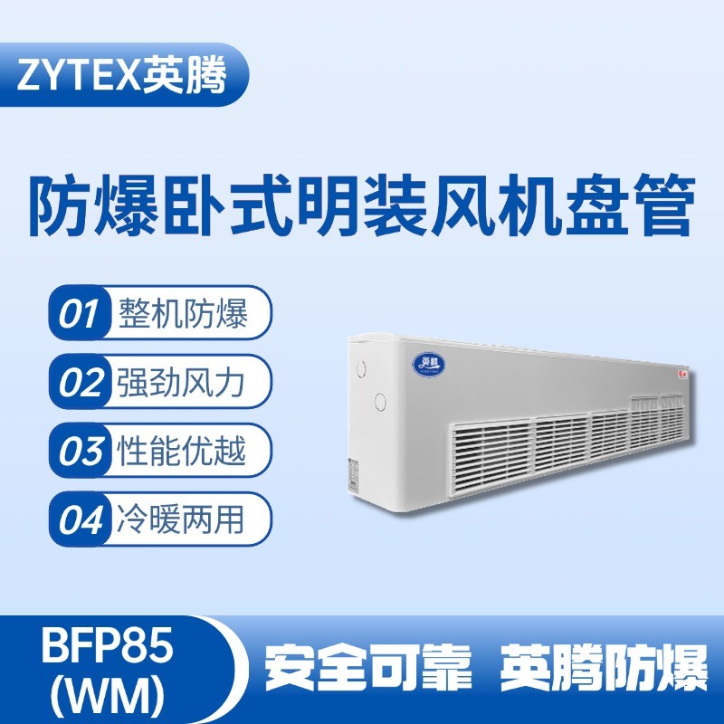 BFP85(WM) 臥式明裝防爆風(fēng)機(jī)盤管 **倉(cāng)庫(kù)使用