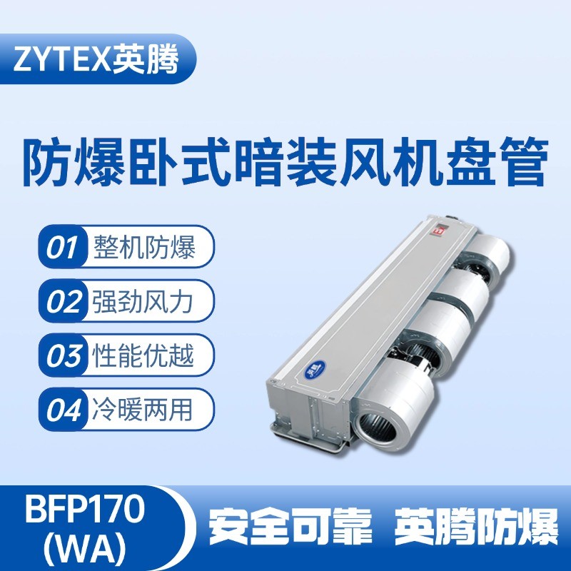 BFP170(WA) 臥式暗裝防爆風(fēng)機(jī)盤管 儲(chǔ)藏室使用