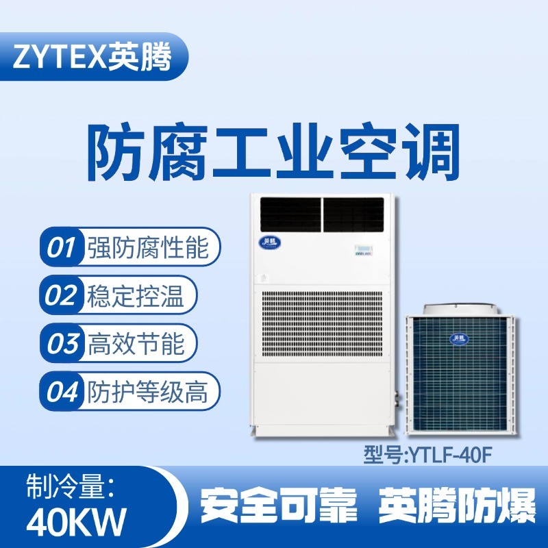 YTLF-40F防腐工業空調 煉鋼廠電力機房使用