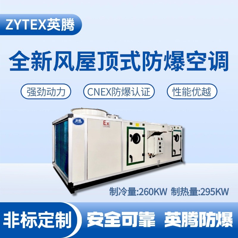 BZKT-260Ex(X) 全新風屋頂式防爆空調 電力機房使用