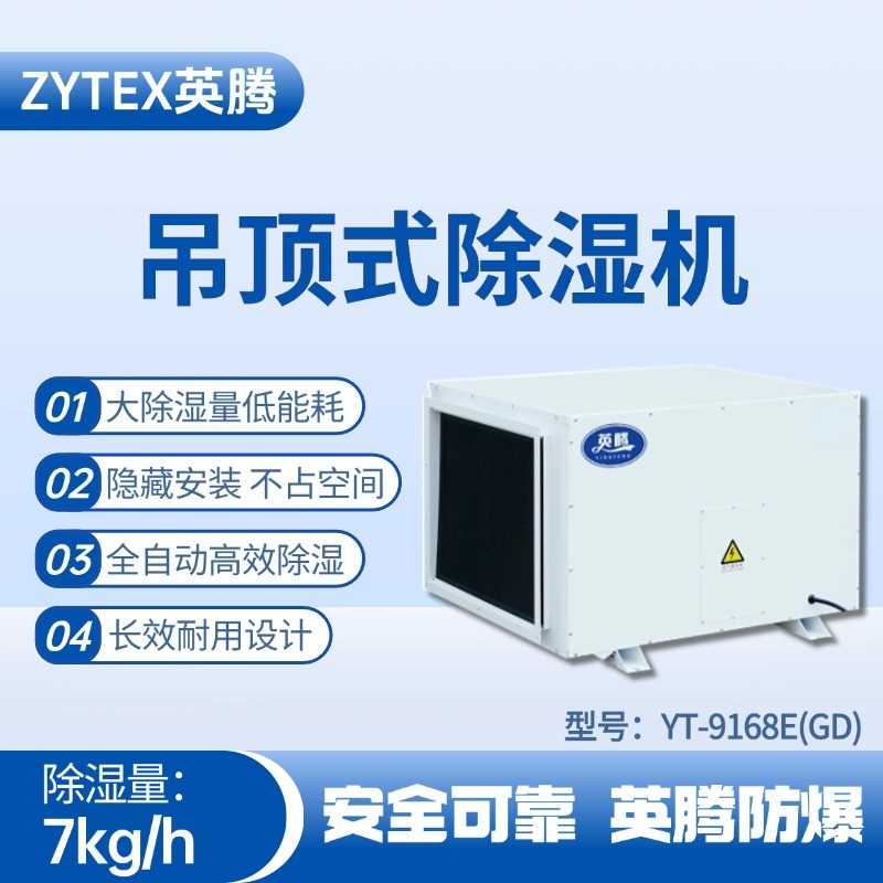 YT-9168E(GD)吊頂除濕機 醫藥車間使用