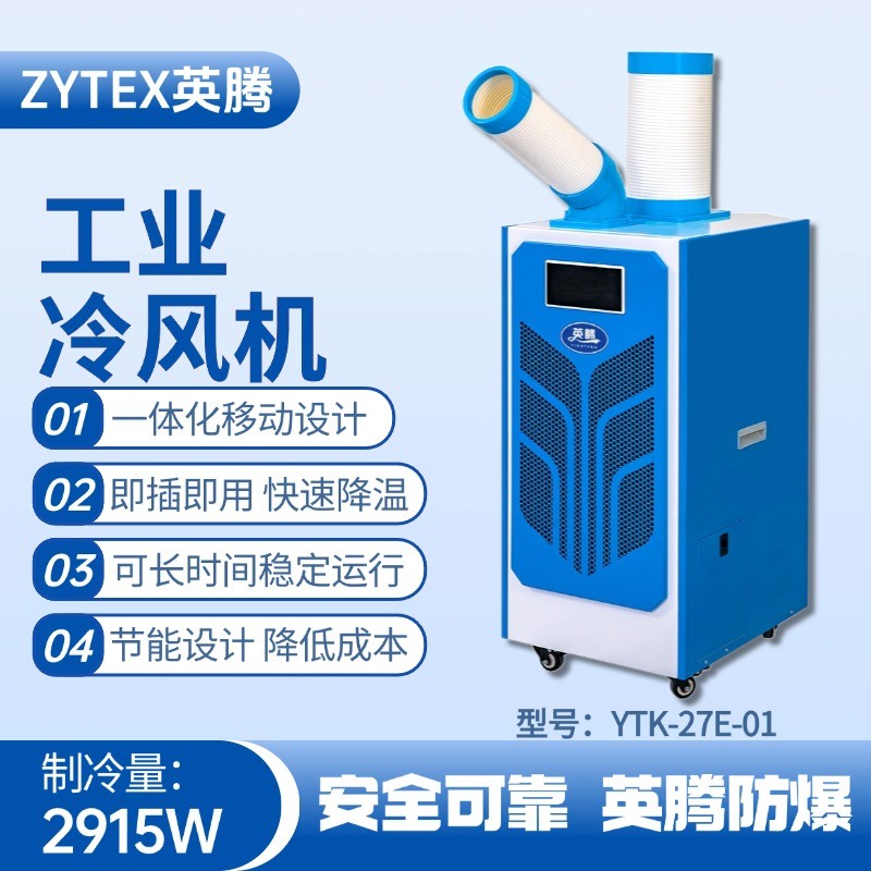 YTK-27E-01 移動空調 乙烷倉庫使用