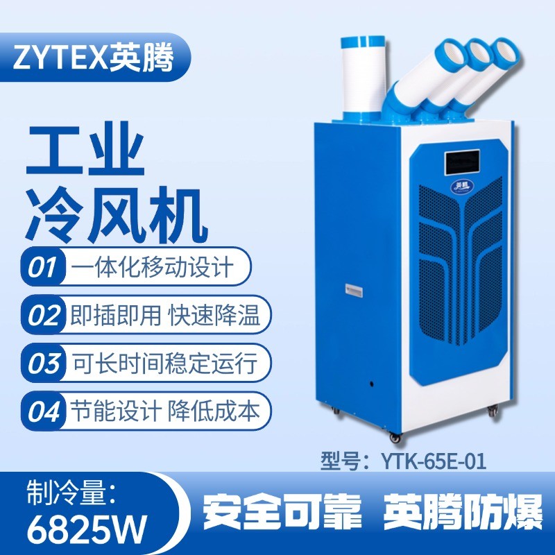 YTK-65E-01 移動空調 機房配電室使用