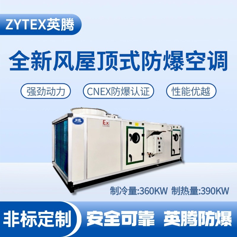 BZKT-360Ex(X) 全新風屋頂式防爆空調 原油儲備庫使用
