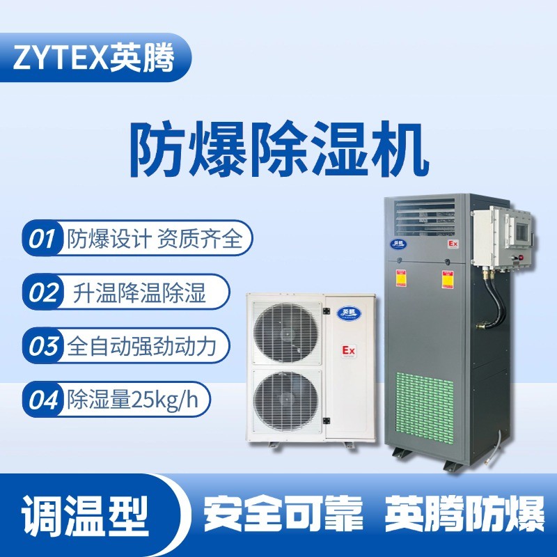 BCF-25TW 調溫型防爆除濕機 蓄電池室使用
