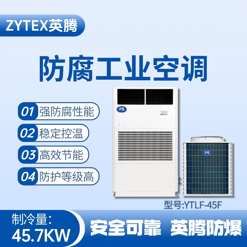 YTLF-45F防腐工業空調 供電局蓄電池室使用