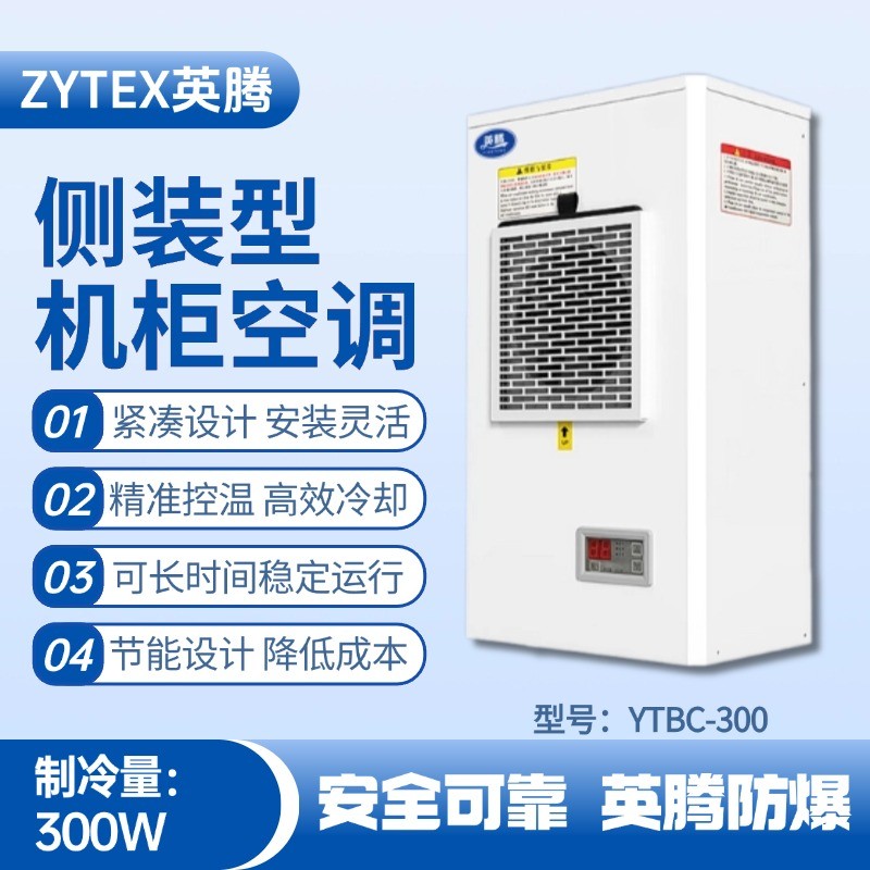 YTBC-300側裝機柜空調 化工倉庫使用
