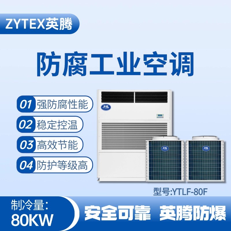 YTLF-80F防腐工業空調 危化品庫房使用