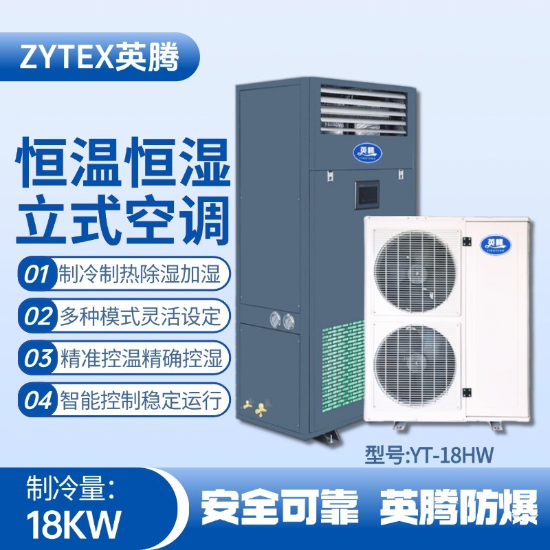 YT-18HW 7匹立柜式恒溫恒濕空調機 垃圾發電廠變電站使用