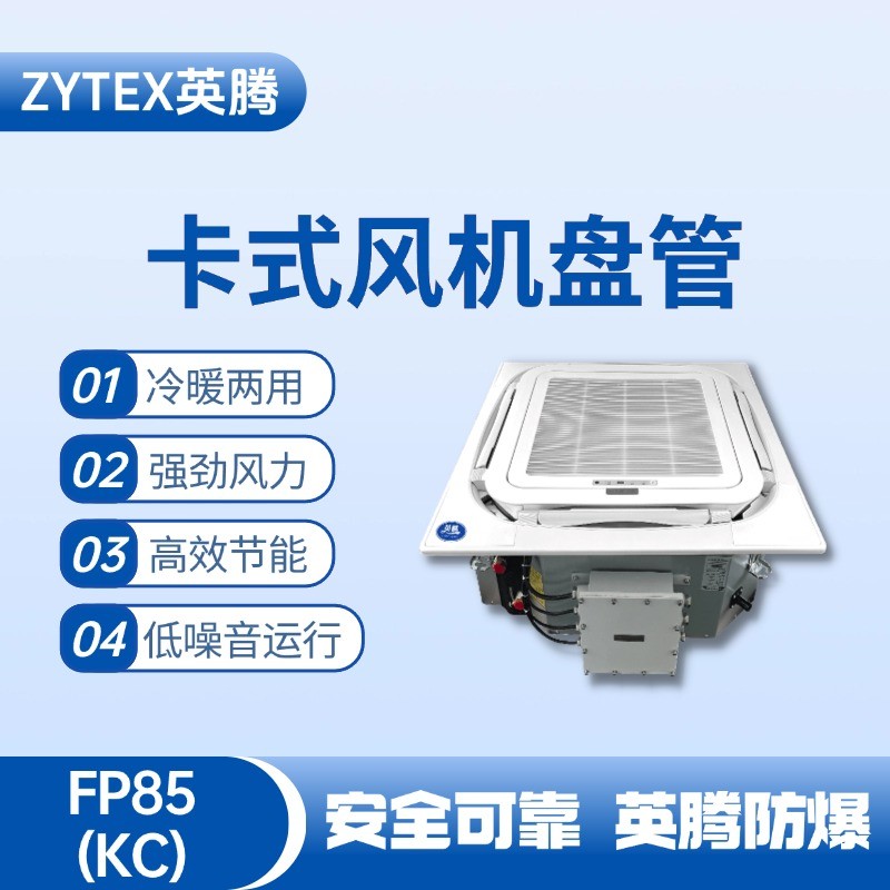 FP85（KC）卡式風機盤管 噴漆房使用