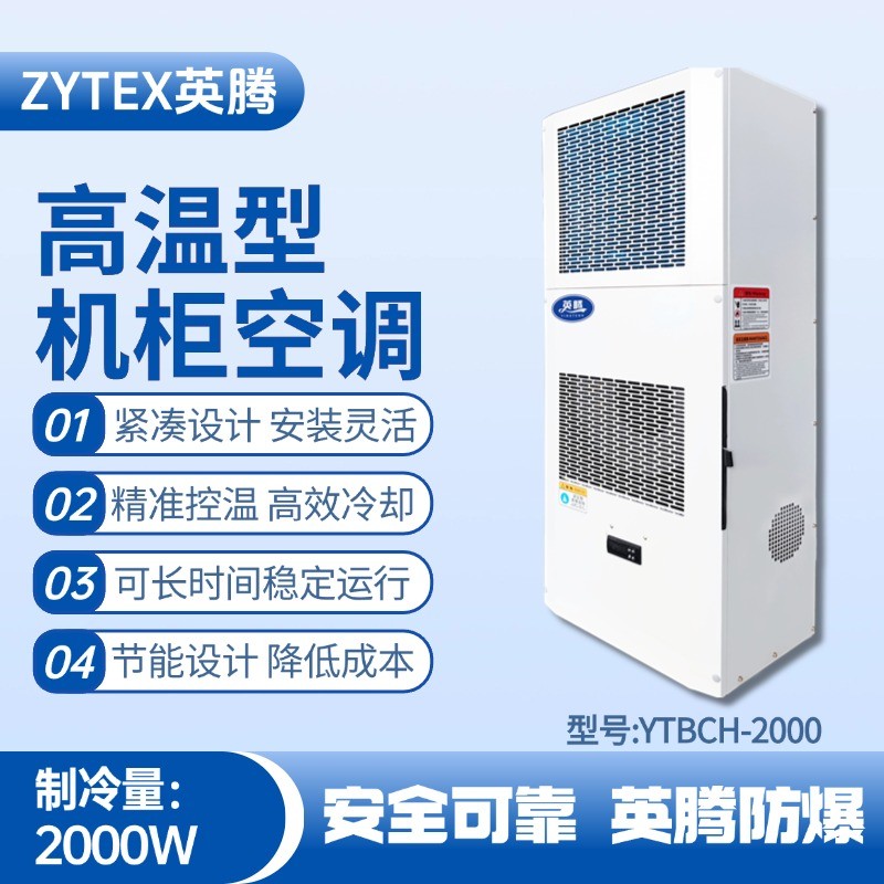 YTBCH-2000高溫型機柜空調 化工廠機房使用