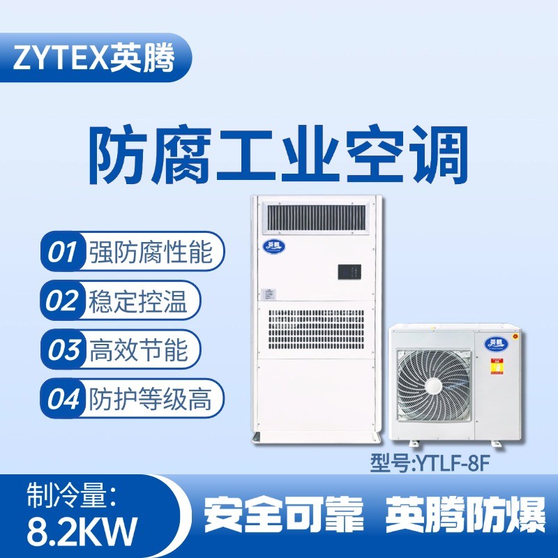 YTLF-8F防腐工業空調 油罐區使用