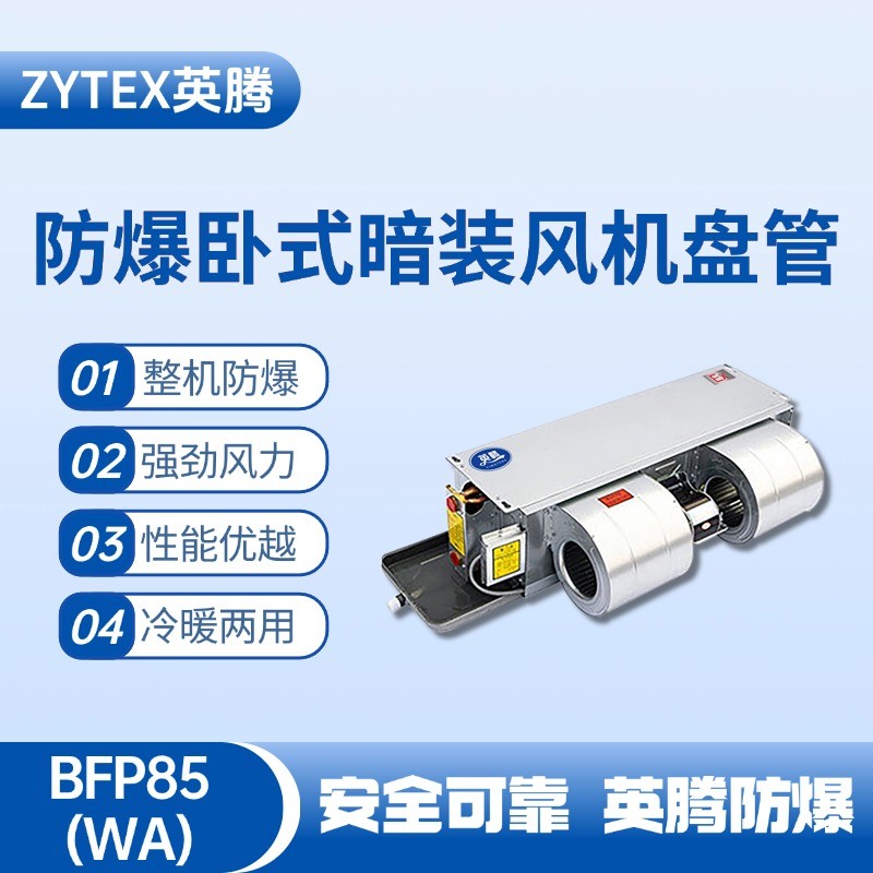 BFP85(WA) 臥式暗裝防爆風(fēng)機(jī)盤管 危化品庫(kù)使用