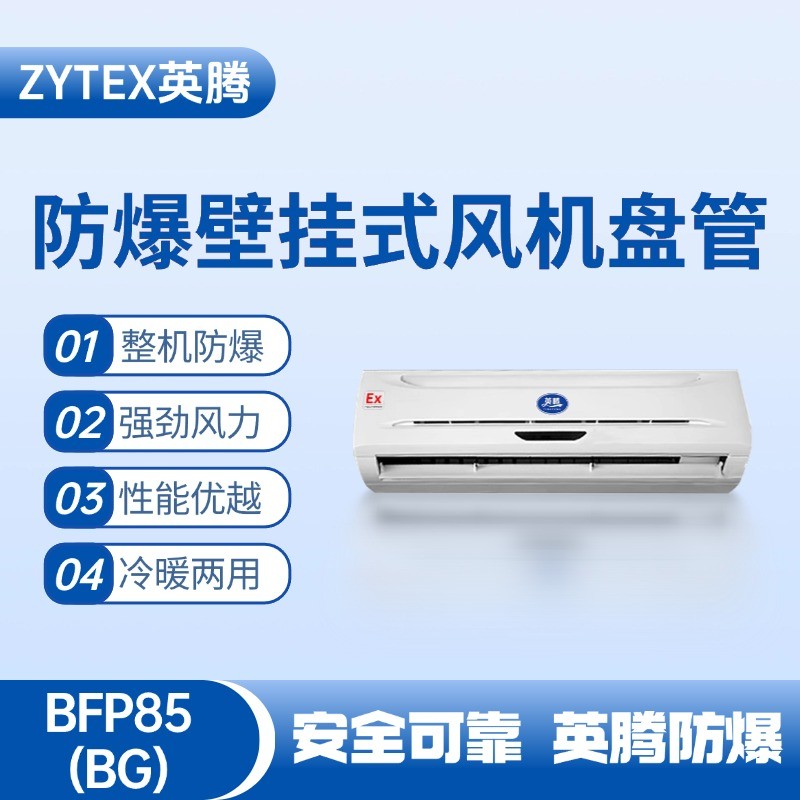FP85(BG) 壁掛式防爆風(fēng)機(jī)盤管 化工廠倉庫使用