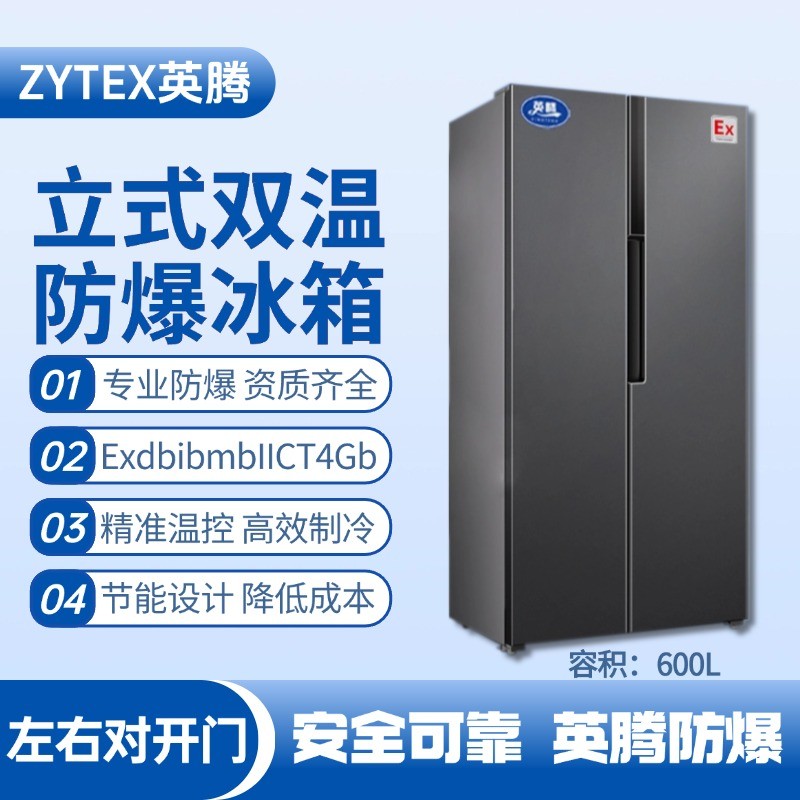 BL-200(LS600L) 600升左右雙開門雙溫防爆冰箱 監控室使用