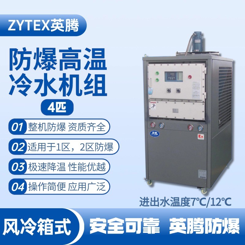 4匹 防爆高溫風冷箱式冷水機組 進出水溫度7℃／12℃℃ 煉油廠使用