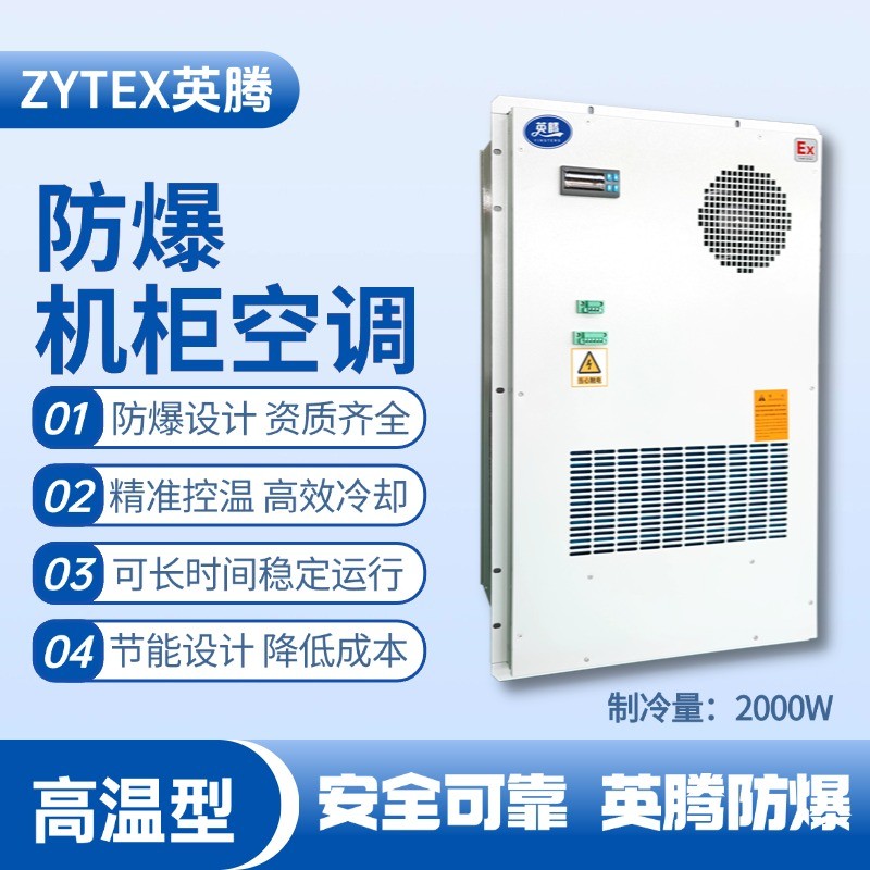 BKG-50-Ex2000H戶外防爆機柜空調 鈑金噴漆房使用
