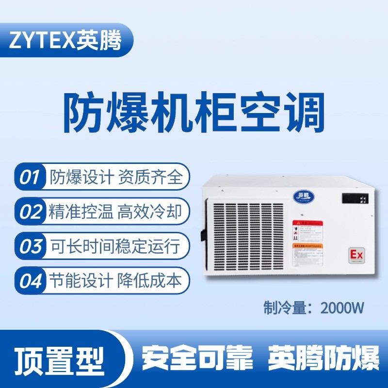 BKG-50-Ex2000Z頂置系列防爆機柜空調 油漆倉庫使用