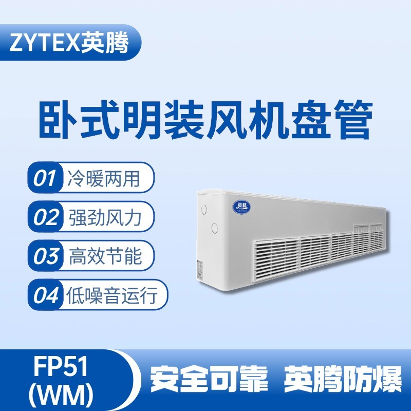 FP51（WM）臥式明裝風機盤管 卷煙廠庫房使用