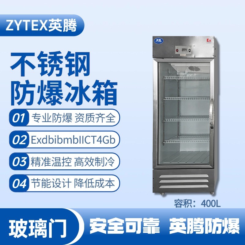 BL-600(BX400L)立式玻璃門不銹鋼防爆冰箱 發電基站配電室使用