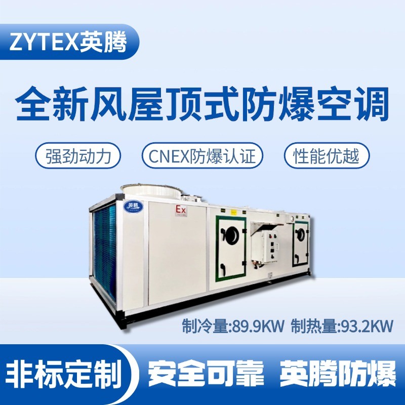 BZKT-90Ex(X) 全新風屋頂式防爆空調 煙草倉庫使用
