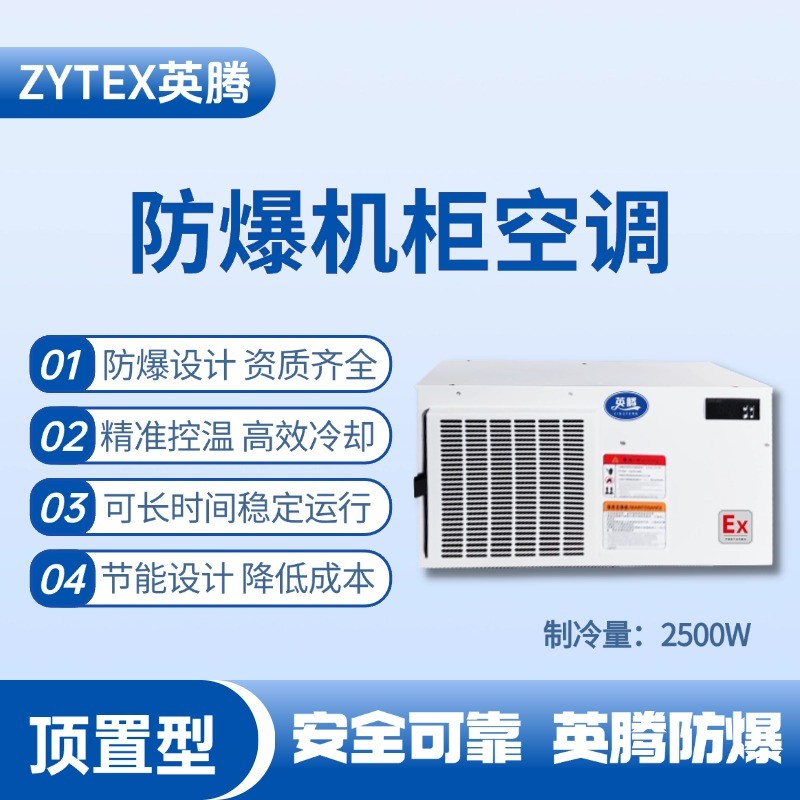BKG-50-Ex2500Z頂置系列防爆機柜空調 防爆電站使用