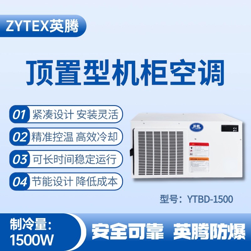 YTBD-1500頂置系列機柜空調 料房油漆倉庫使用