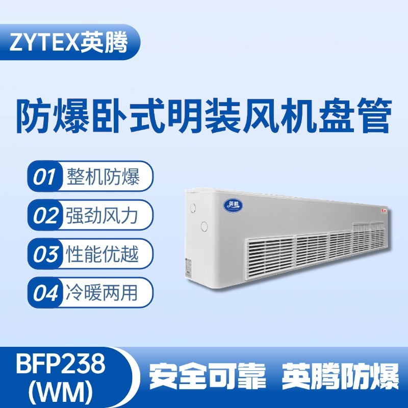 BFP238(WM) 臥式明裝防爆風(fēng)機(jī)盤管 加氣站使用