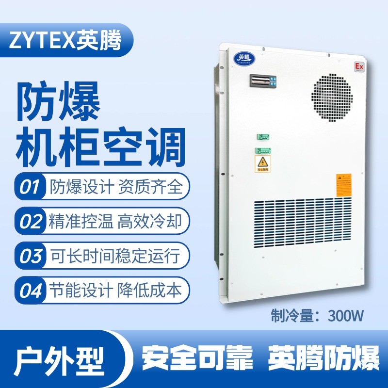 BKG-50-Ex300H戶外防爆機柜空調 火藥倉庫使用