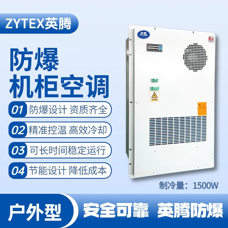 BKG-50-Ex1500H戶外防爆機柜空調 加油站使用