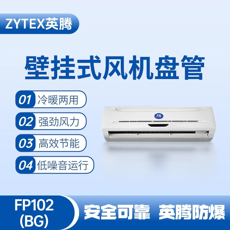 FP102（BG）壁掛式風機盤管 石油廠使用