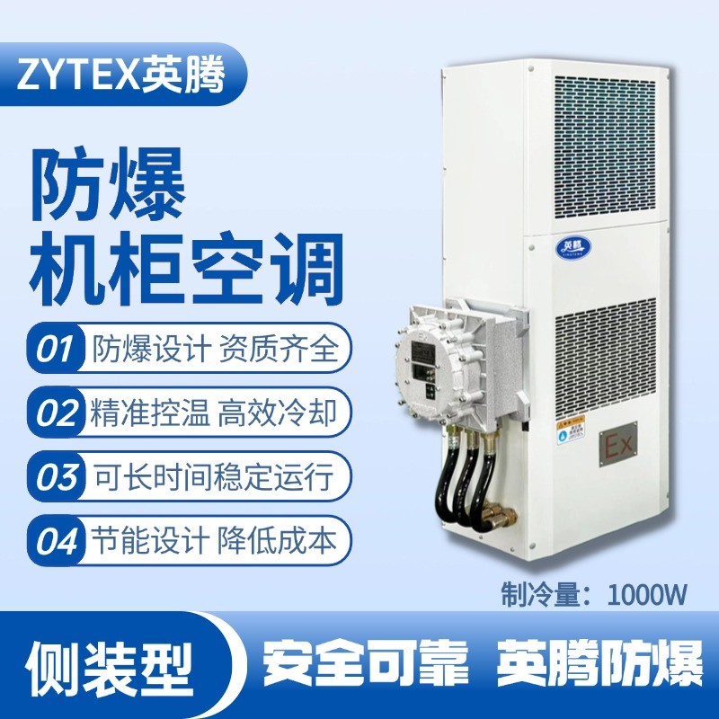BKG-50-Ex1000C側裝防爆機柜空調 涂料廠使用