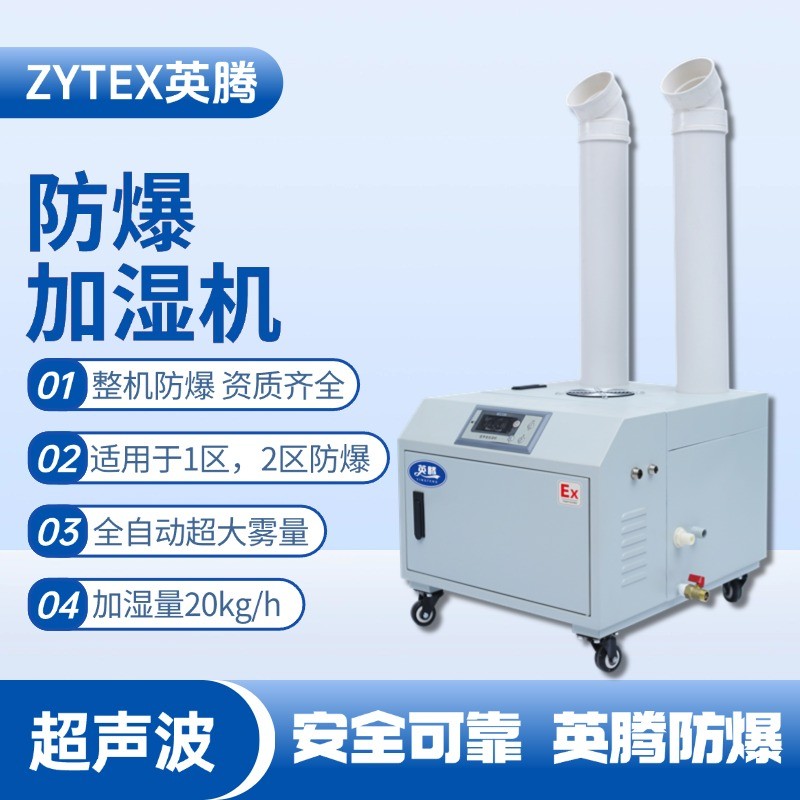 BJS-20(CS) 英騰防爆超聲波加濕機(jī) 儲(chǔ)藏室使用