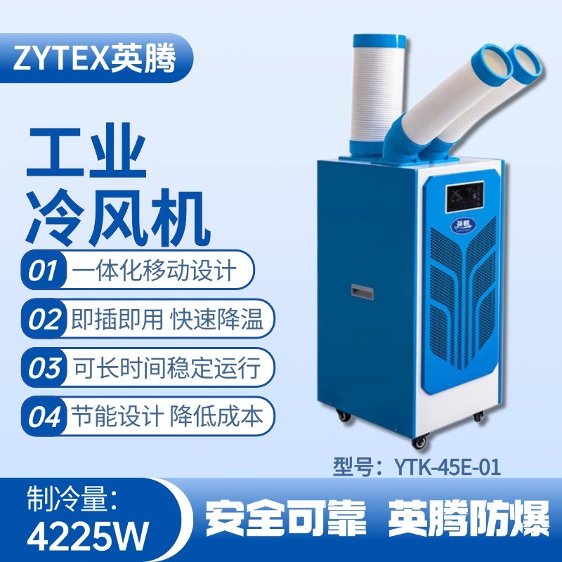 YTK-45E-01 移動空調 制藥廠使用