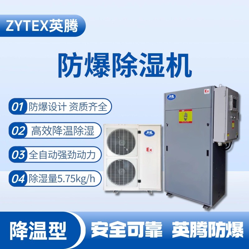 BCF-5.75JW 降溫型防爆除濕機 電力配電室使用