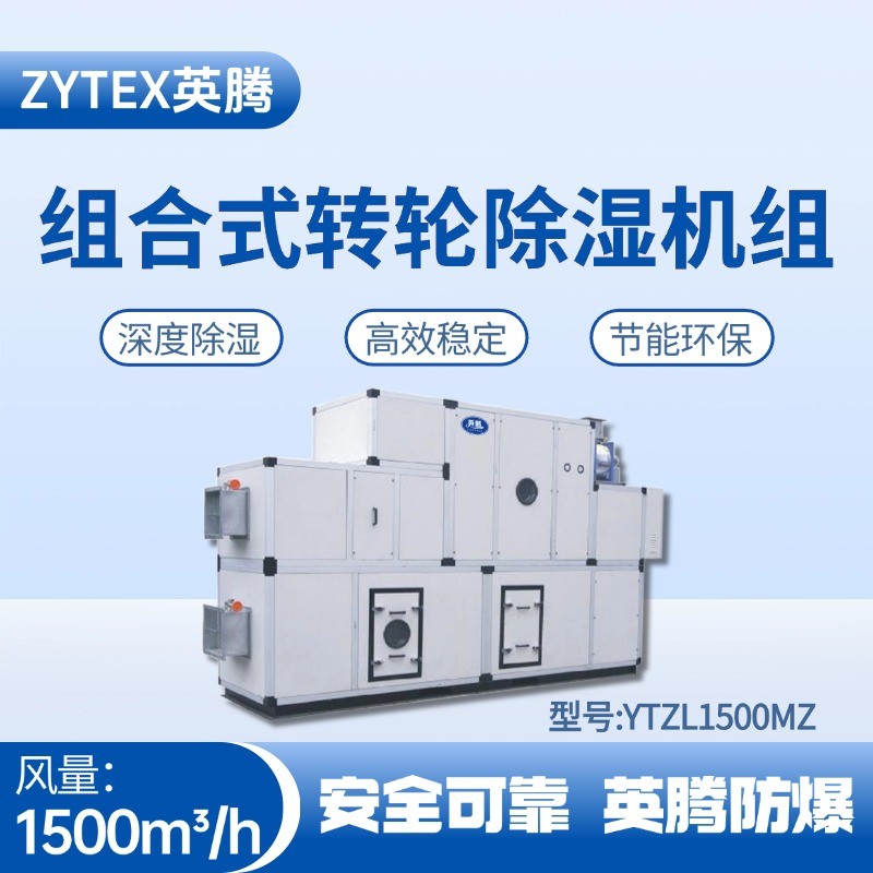 YTZL1500MZ 組合式轉輪除濕空調機組 加氣站使用