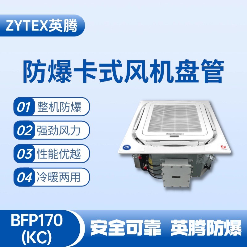 BFP170(KC) 嵌入式防爆風機盤管 原油儲備庫使用