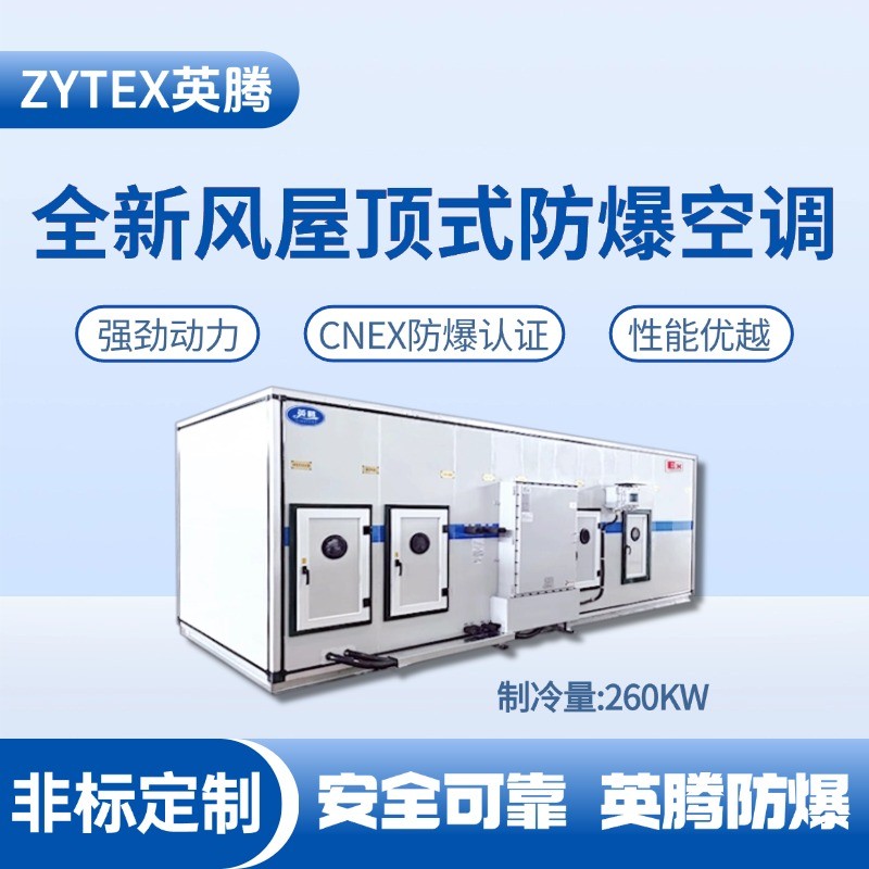 BZKT-260Ex(Z) 組合式防爆空調機組 化氣站使用