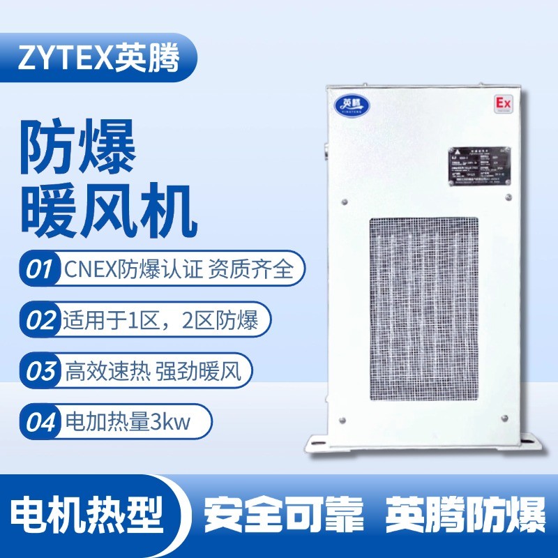 3kw電加熱型防爆暖風機 畜電池室使用