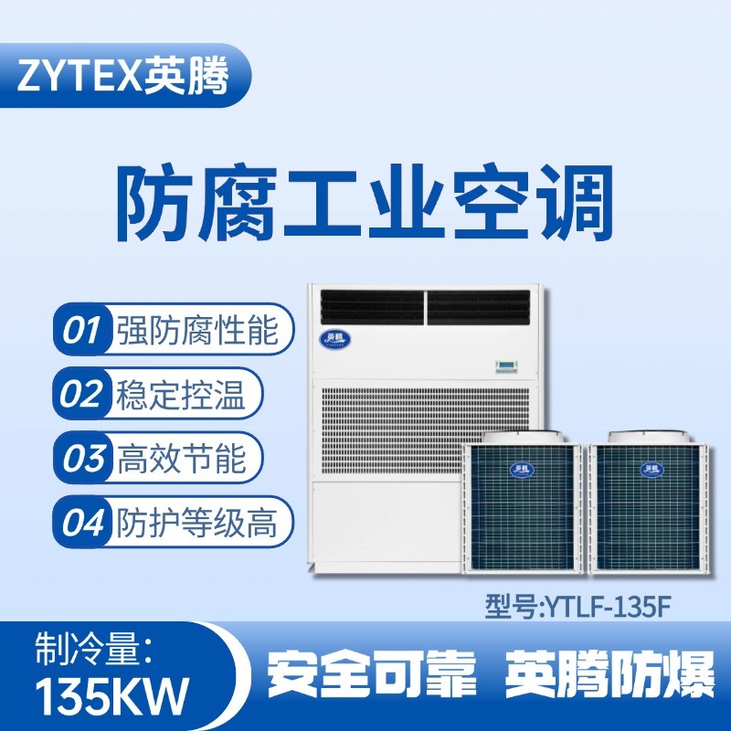 YTLF-135F防腐工業空調 油漆間使用